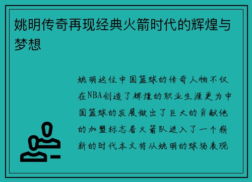 姚明传奇再现经典火箭时代的辉煌与梦想