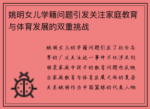 姚明女儿学籍问题引发关注家庭教育与体育发展的双重挑战