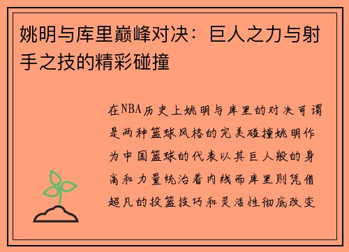 姚明与库里巅峰对决：巨人之力与射手之技的精彩碰撞