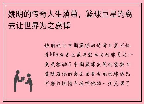 姚明的传奇人生落幕，篮球巨星的离去让世界为之哀悼