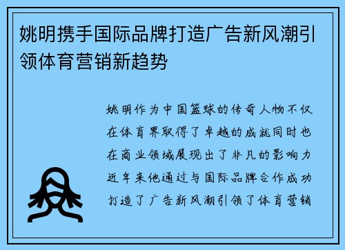 姚明携手国际品牌打造广告新风潮引领体育营销新趋势