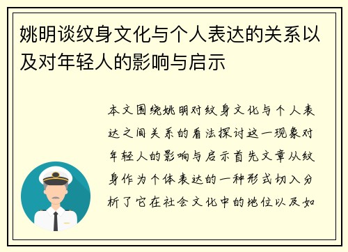 姚明谈纹身文化与个人表达的关系以及对年轻人的影响与启示
