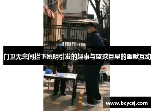 门卫无意间拦下姚明引发的趣事与篮球巨星的幽默互动