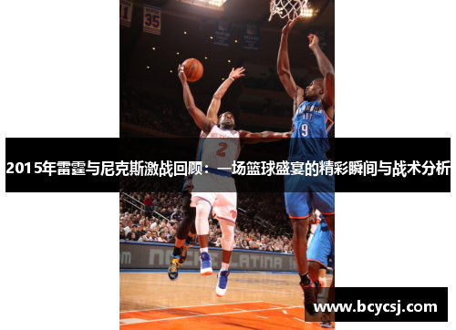 2015年雷霆与尼克斯激战回顾：一场篮球盛宴的精彩瞬间与战术分析