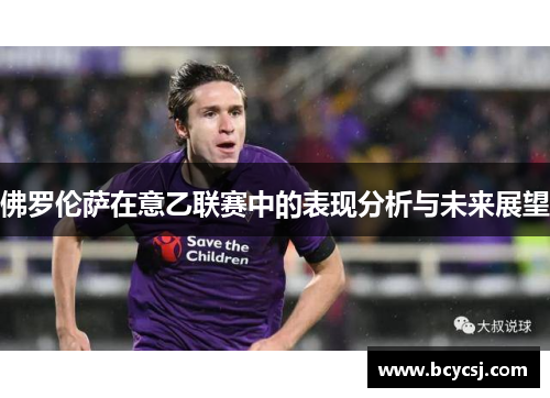 佛罗伦萨在意乙联赛中的表现分析与未来展望