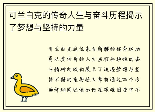 可兰白克的传奇人生与奋斗历程揭示了梦想与坚持的力量