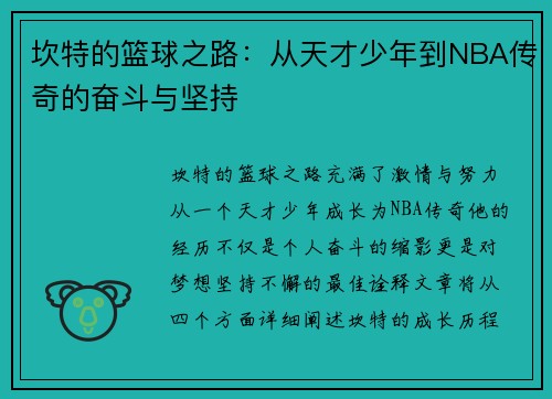 坎特的篮球之路：从天才少年到NBA传奇的奋斗与坚持