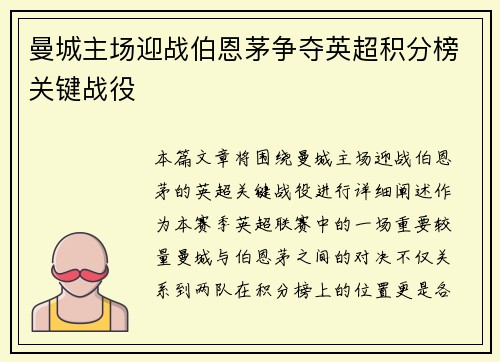曼城主场迎战伯恩茅争夺英超积分榜关键战役