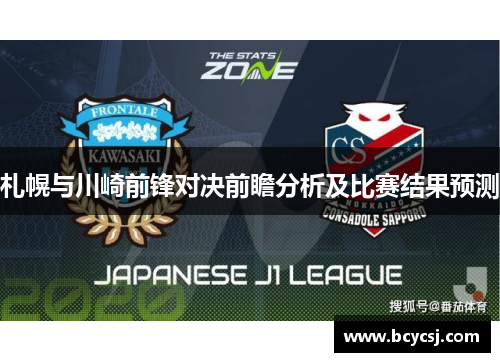 札幌与川崎前锋对决前瞻分析及比赛结果预测