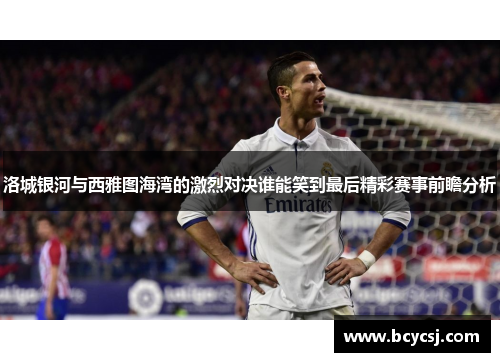 洛城银河与西雅图海湾的激烈对决谁能笑到最后精彩赛事前瞻分析
