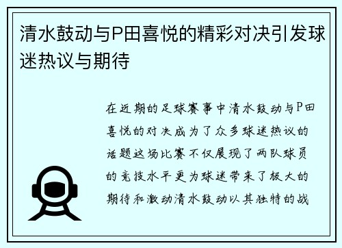 清水鼓动与P田喜悦的精彩对决引发球迷热议与期待