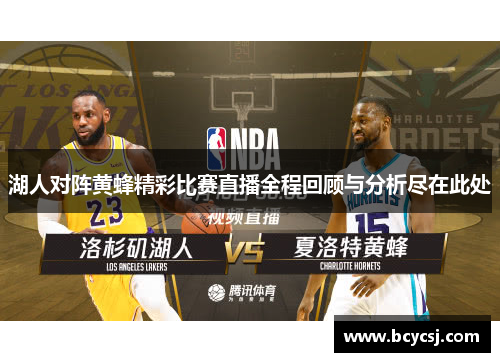 湖人对阵黄蜂精彩比赛直播全程回顾与分析尽在此处