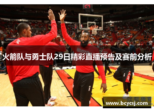 火箭队与勇士队29日精彩直播预告及赛前分析