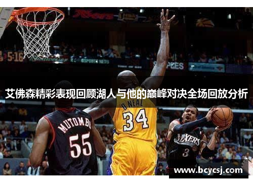 艾佛森精彩表现回顾湖人与他的巅峰对决全场回放分析