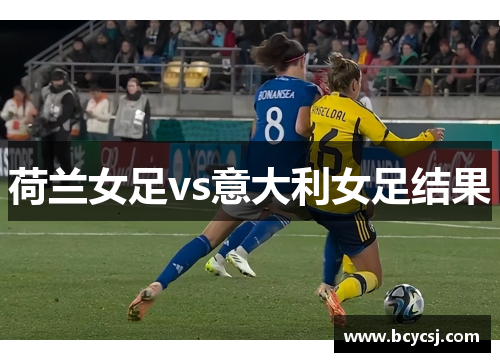 荷兰女足vs意大利女足结果