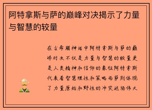 阿特拿斯与萨的巅峰对决揭示了力量与智慧的较量