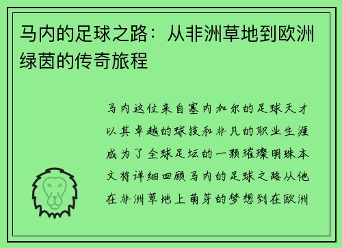 马内的足球之路：从非洲草地到欧洲绿茵的传奇旅程