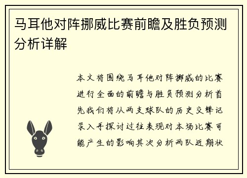 马耳他对阵挪威比赛前瞻及胜负预测分析详解