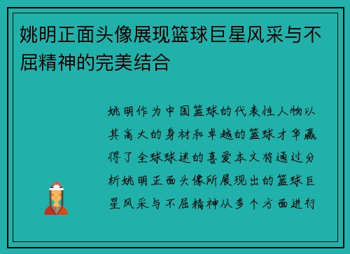 姚明正面头像展现篮球巨星风采与不屈精神的完美结合