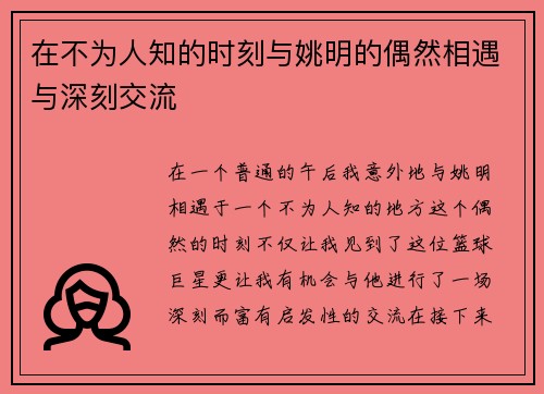 在不为人知的时刻与姚明的偶然相遇与深刻交流