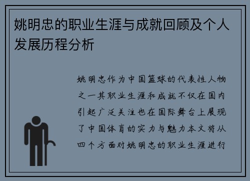 姚明忠的职业生涯与成就回顾及个人发展历程分析