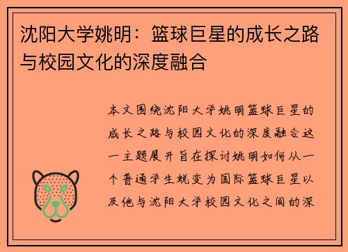 沈阳大学姚明：篮球巨星的成长之路与校园文化的深度融合