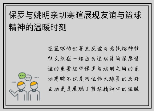 保罗与姚明亲切寒暄展现友谊与篮球精神的温暖时刻