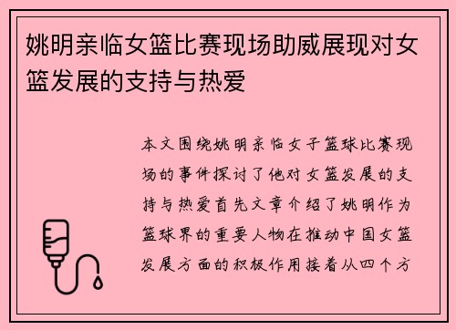 姚明亲临女篮比赛现场助威展现对女篮发展的支持与热爱